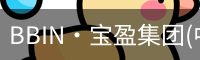 BBIN·宝盈集团(中国)有限公司官网·官方唯一APP